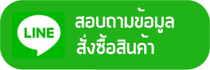 สอบถามข้อมูล สั่งซื้อสินค้า